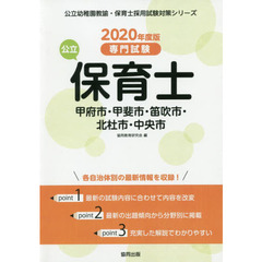 ’２０　甲府市・甲斐市・笛吹　公立保育士