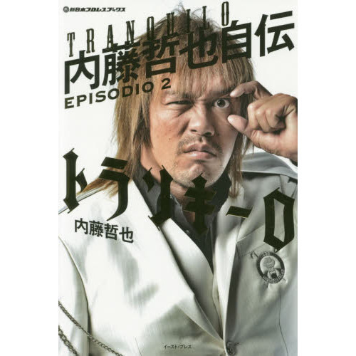 トランキーロ 内藤哲也自伝 EPISODIO 2 通販｜セブン