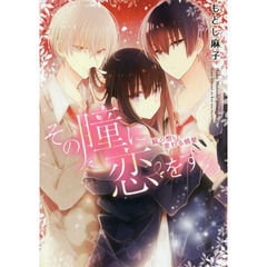 その瞳に恋をする　続く想い、変わる情愛