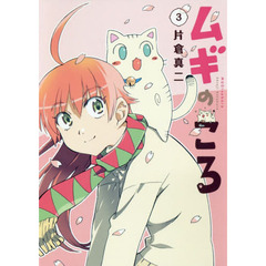 ムギのころ　３