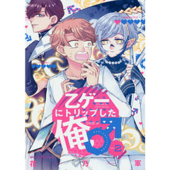 乙ゲーにトリップした俺♂　ＬＶ．２