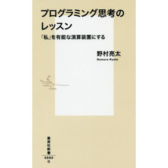 プログラミング思考のレッスン　「私」を有能な演算装置にする