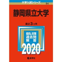 静岡県立大学 2020年版　大学入試シリーズ（特典付き：赤本消しゴム）