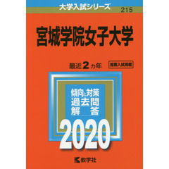 宮城学院女子大学 (2020年版大学入試シリーズ)