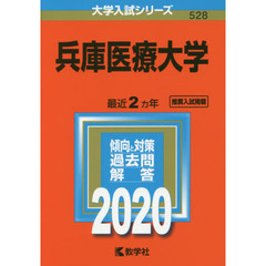兵庫医療大学 (2020年版大学入試シリーズ)
