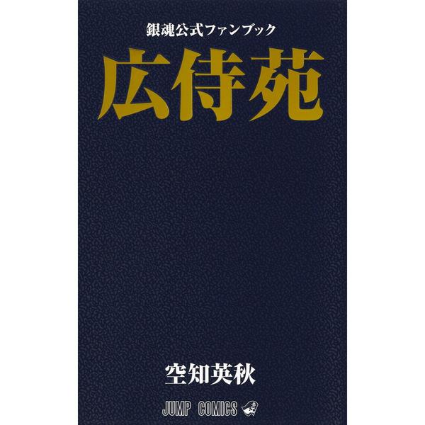 銀魂公式ファンブック広侍苑 通販｜セブンネットショッピング