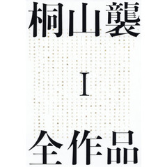 桐山襲全作品 1