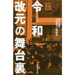 令和改元の舞台裏