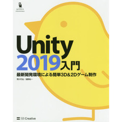 Unity2019入門 最新開発環境による簡単3D&2Dゲーム制作