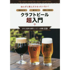 クラフトビール超入門＋日本と世界の美味しいビール図鑑１１０　速攻わかる選べる美味しく飲める　知らずに飲んだらもったいない！