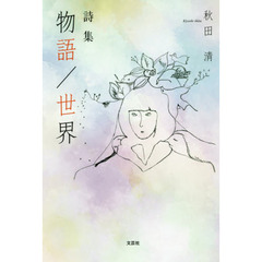 物語／世界　詩集