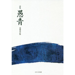 愚青　詩集　増補改訂版