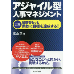 アジャイル型人事マネジメント　実践組織をもっと柔軟に目標を達成する！