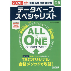 データベーススペシャリストＡＬＬ　ＩＮ　ＯＮＥパーフェクトマスター　２０２０年度版春４月試験対応