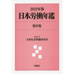 日本労働年鑑　第８９集（２０１９年版）