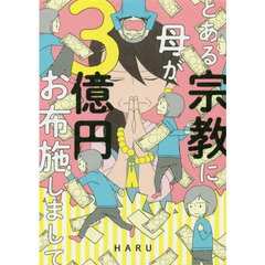 とある宗教に母が３億円お布施しまして
