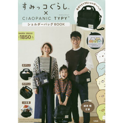 すみっコぐらし×CIAOPANIC TYPY ショルダーバッグBOOK