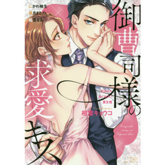 御曹司様の求愛キス