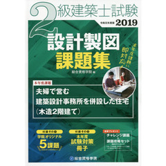 ２級建築士試験設計製図課題集　２０１９