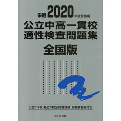 公立中高一貫校適性検査問題集　全国版　２０２０年度受検用