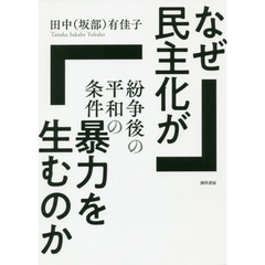 なぜ民主化が暴力を生むのか　紛争後の平和の条件