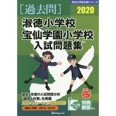 ’２０　淑徳小学校・宝仙学園小学校入試問