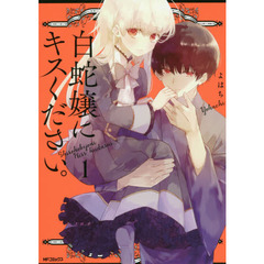 白蛇嬢にキスください。　１