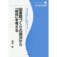 図書館づくりの現況から「保存」を考える　特定非営利活動法人共同保存図書館・多摩　二〇一八年度通常総会記念講演〈２０１８・５・２０〉より