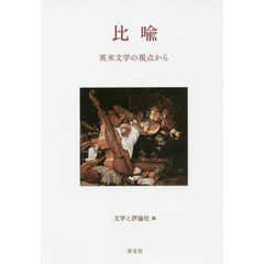 比喩　英米文学の視点から