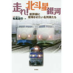 走れ！北斗星銀河　新幹線に復帰させたい名列車たち