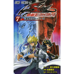 遊☆戯☆王ファイブディーズ　７　運命のラストドロー！！