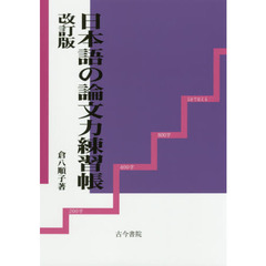 日本語の論文力練習帳　改訂版