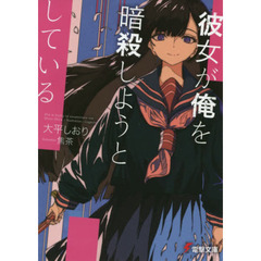 彼女が俺を暗殺しようとしている