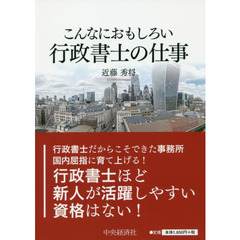 こんなにおもしろい行政書士の仕事