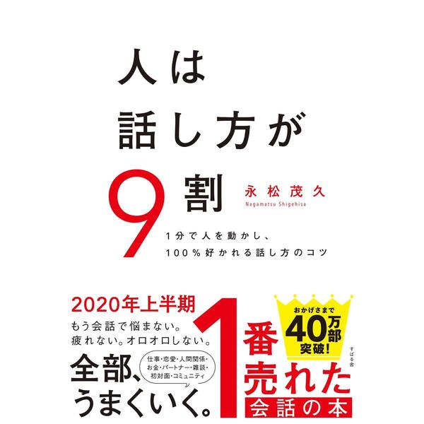 人は話し方が9割 通販｜セブンネットショッピング