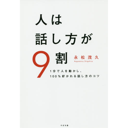 人は話し方が9割 通販｜セブンネットショッピング