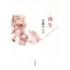 再生　歌集