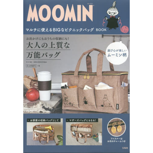 MOOMIN マルチに使える BIGなピクニックバッグ BOOK 通販｜セブン