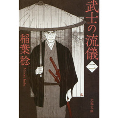 武士の流儀　２
