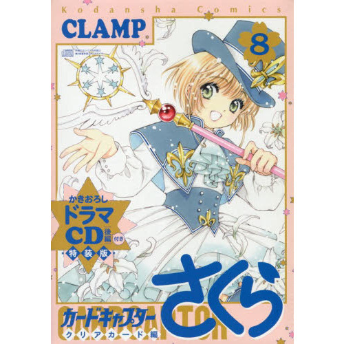 カードキャプターさくら クリアカード編」Blu-ray全8巻セット　KD1176