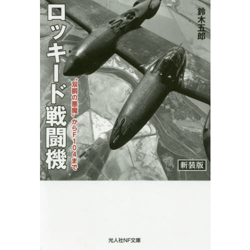 セブンネットショッピングで買える「ロッキード戦闘機 “双胴の悪魔”からF104まで 新装版」の画像です。価格は902円になります。