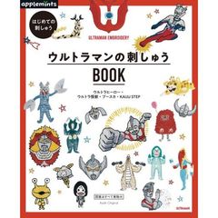 はじめての刺しゅう ウルトラマンの刺しゅうBOOK (アサヒオリジナル)