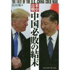 米中冷戦中国必敗の結末