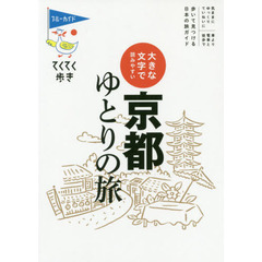 京都ゆとりの旅　大きな文字で読みやすい　第９版