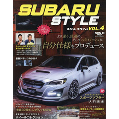 スバル・スタイル　ＶＯＬ．４　２０１９年終盤戦突入☆スバル車の最新トレンドをチェック！！