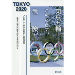東京五輪がもたらす危険　いまそこにある放射能と健康被害