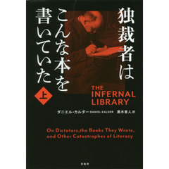 独裁者はこんな本を書いていた　上