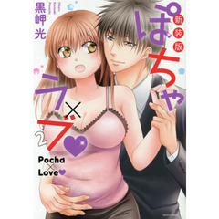新装版　ぽちゃ×ラブ　　　２