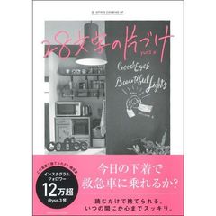 28文字の片づけ ― 読むだけで捨てられる。いつの間にか心までスッキリ。