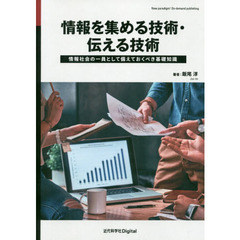 情報を集める技術・伝える技術　情報社会の一員として備えておくべき基礎知識